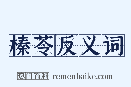 榛苓反义词是什么意思的图片